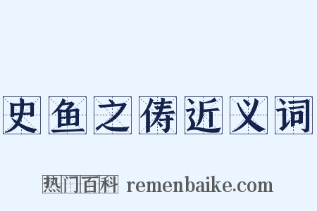 史鱼之俦近义词是什么意思的图片